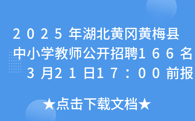 2025年湖北黄冈黄梅县中小开云kaiyun(中国)教师公开招聘166名 3月21日17：00前报名