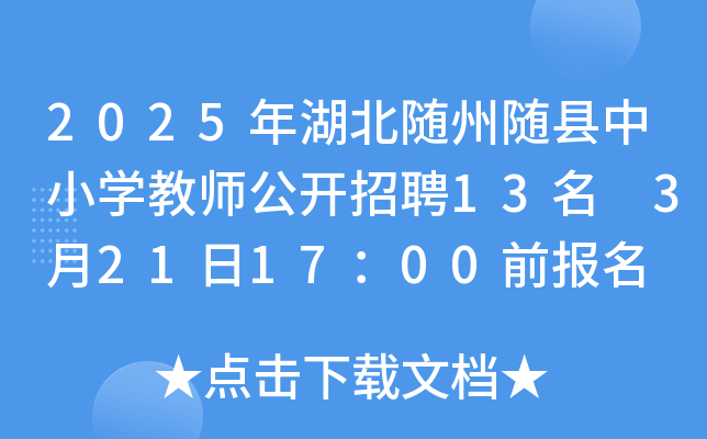 2025年湖北随州随县中小开云kaiyun(中国)教师公开招聘13名 3月21日17：00前报名