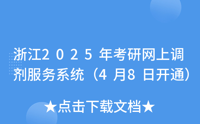 浙江2025年考研网上调剂服务系统（4月8日开通）
