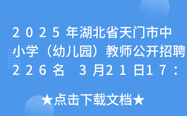 2025年湖北省天门市中小开云kaiyun(中国)（幼儿园）教师公开招聘226名 3月21日17：00前报名