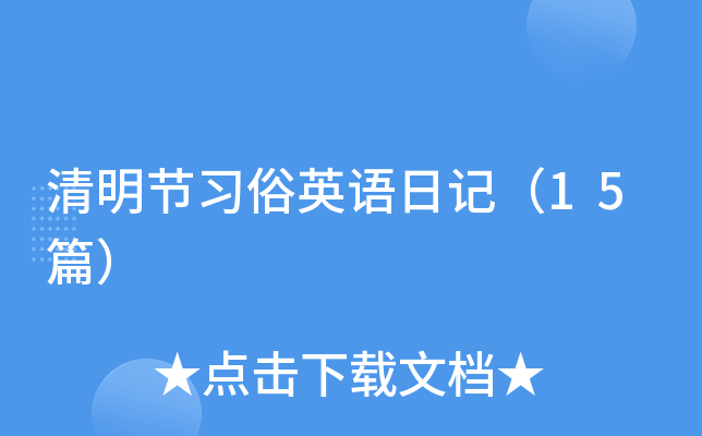 清明节习俗英语日记（15篇）