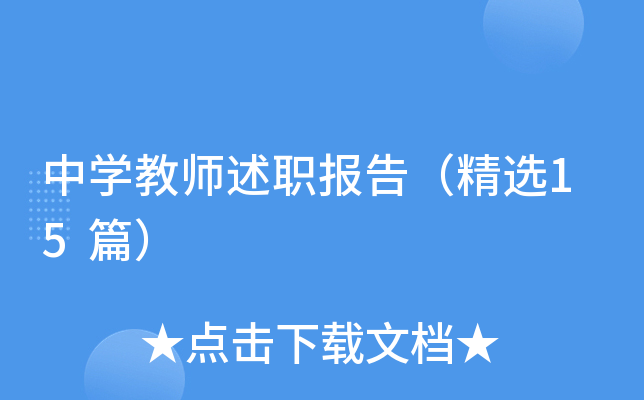 中开云kaiyun(中国)教师述职报告（精选15篇）