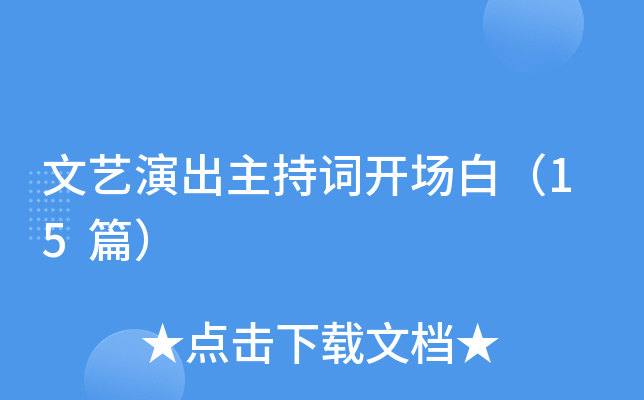 文艺演出主持词开场白（15篇）