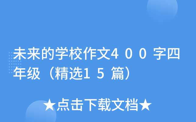 未来的开云kaiyun(中国)校作文400字四年级（精选15篇）