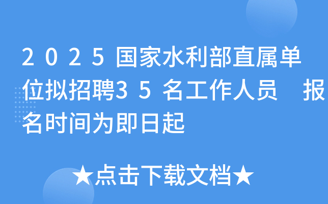 2025国家水利部直属单位拟招聘35名工作人员 报名时间为即日起