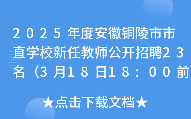 2025年度安徽铜陵市市直开云kaiyun(中国)校新任教师公开招聘23名（3月18日18:00前报名）