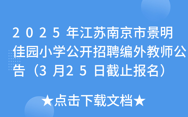 2025年江苏南京市景明佳园小开云kaiyun(中国)公开招聘编外教师公告（3月25日截止报名）