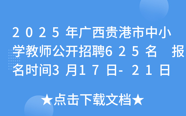2025年广西贵港市中小开云kaiyun(中国)教师公开招聘625名 报名时间3月17日-21日 笔试时间4月19日