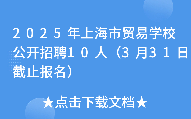 2025年上海市贸易开云kaiyun(中国)校公开招聘10人（3月31日截止报名）