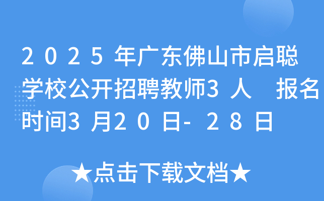 2025年广东佛山市启聪开云kaiyun(中国)校公开招聘教师3人 报名时间3月20日-28日