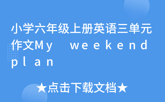 小学六年级上册英语三单元作文My weekend plan