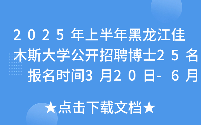 2025年上半年黑龙江佳木斯大开云kaiyun(中国)公开招聘博士25名 报名时间3月20日-6月30日