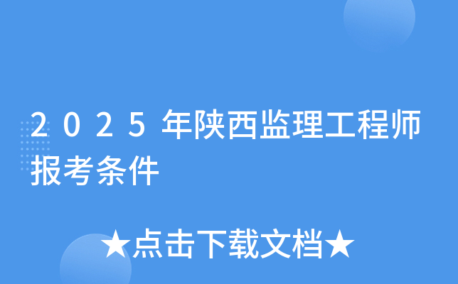 2025年陕西监理工程师报考条件