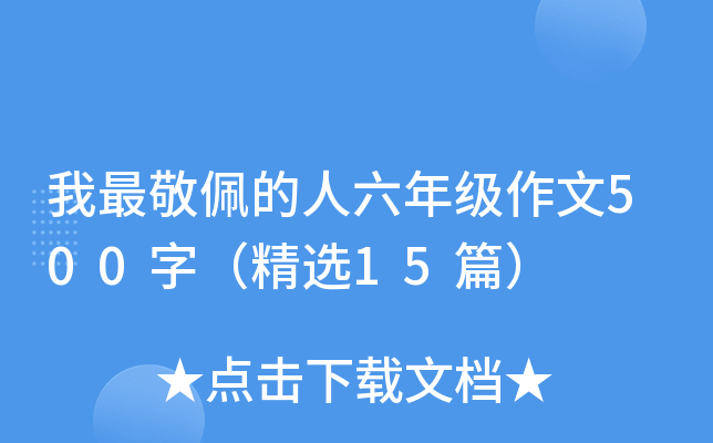 我最敬佩的人六年级作文500字（精选15篇）