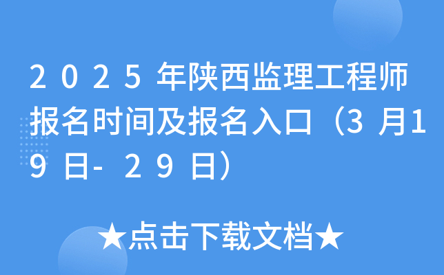 2025年陕西监理工程师报名时间及报名入口（3月19日-29日）