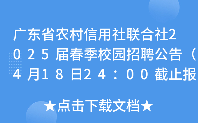 广东省农村信用社联合社2025届春季校园招聘公告（4月18日24：00截止报名）