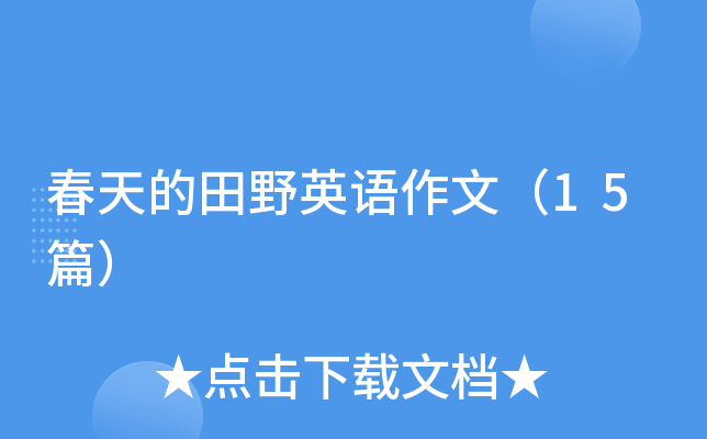 春天的田野英语作文（15篇）