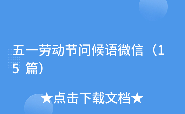 五一劳动节问候语微信（15篇）