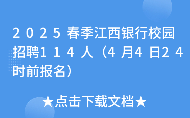2025春季江西银行校园招聘114人（4月4日24时前报名）