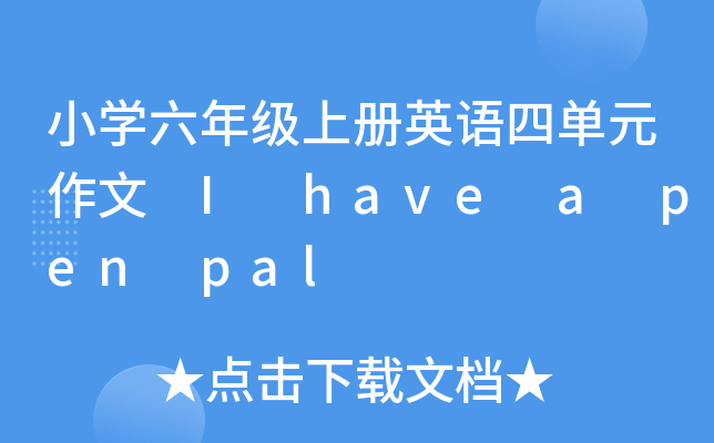 小学六年级上册英语四单元作文 I have a pen pal