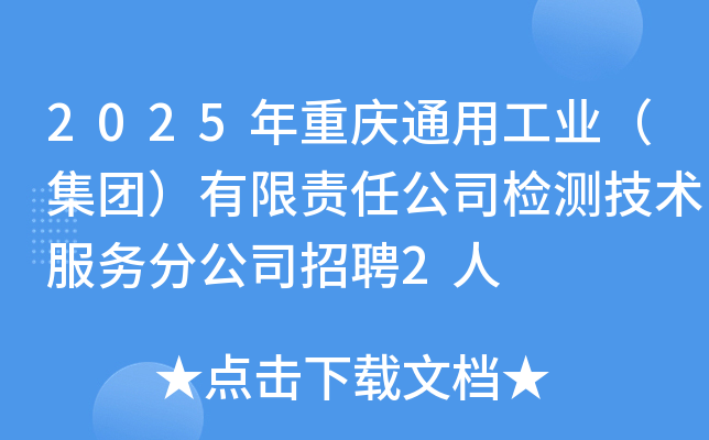 2025年重庆通用工业（集团）有限责任公司检测技术服务分公司招聘2人