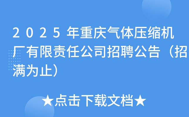 2025年重庆气体压缩机厂有限责任公司招聘公告（招满为止）