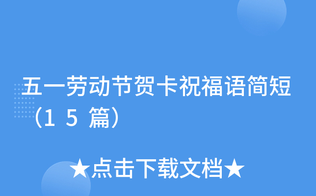 五一劳动节贺卡祝福语简短（15篇）