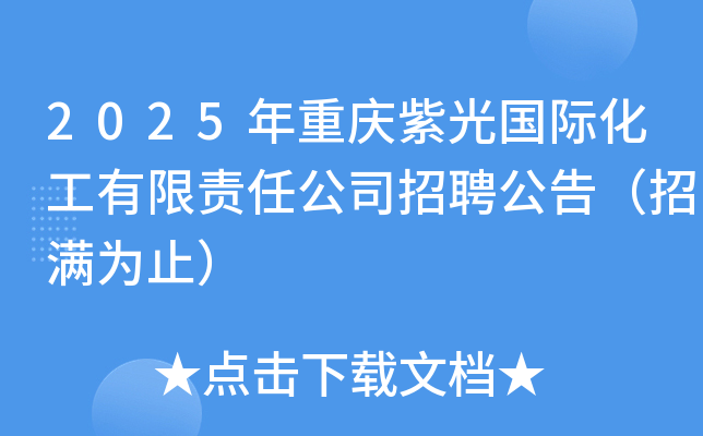 2025年重庆紫光国际化工有限责任公司招聘公告（招满为止）
