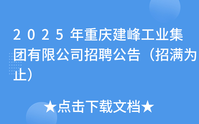2025年重庆建峰工业集团有限公司招聘公告（招满为止）