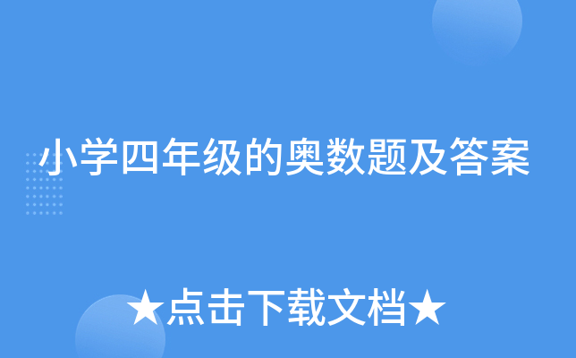 小学四年级的奥数题及答案