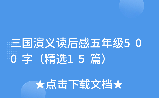 三国演义读后感五年级500字（精选15篇）