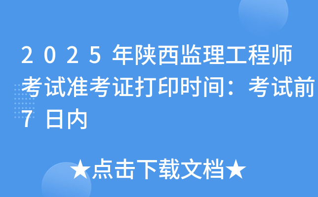 2025年陕西监理工程师考试准考证打印时间：考试前7日内