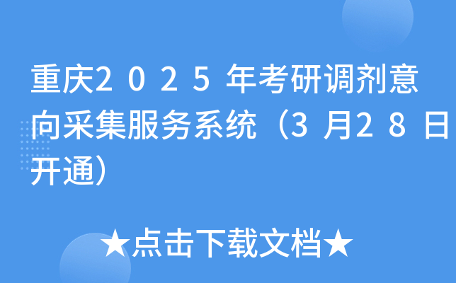 重庆2025年考研调剂意向采集服务系统（3月28日开通）