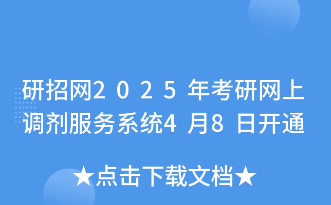 研招网2025年考研网上调剂服务系统4月8日开通
