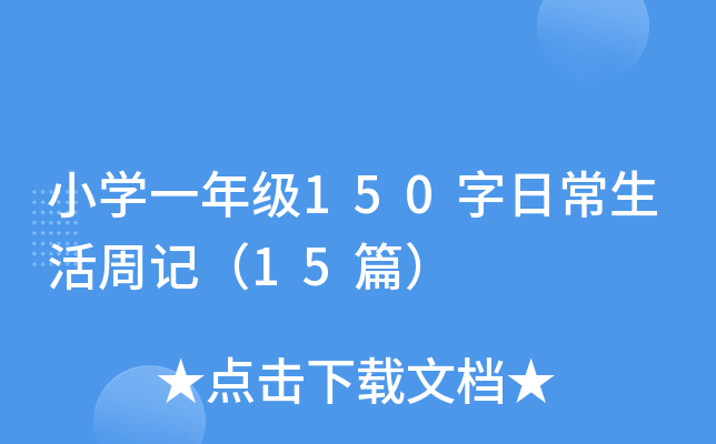 СW(xu)һ꼉(j)150ճӛ15ƪ