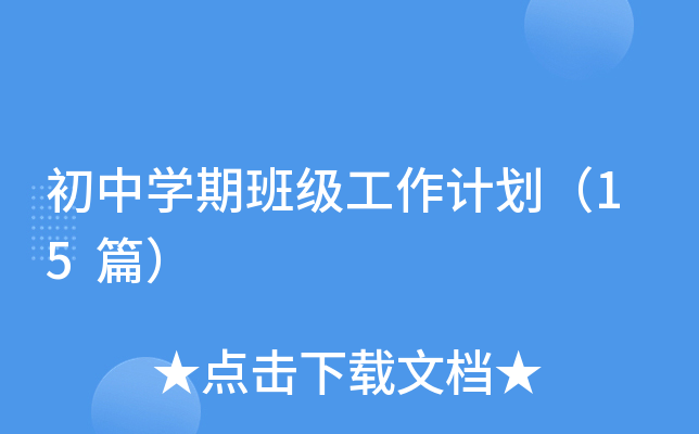 初中开云kaiyun(中国)期班级工作计划（15篇）
