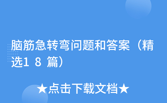 脑筋急转弯问题和答案（精选18篇）