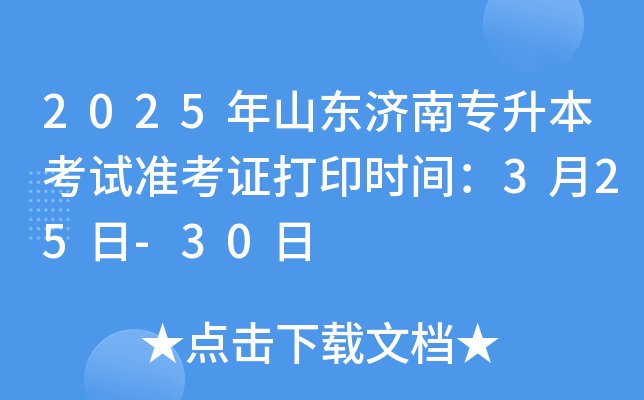 2025年山东济南专升本考试准考证打印时间：3月25日-30日