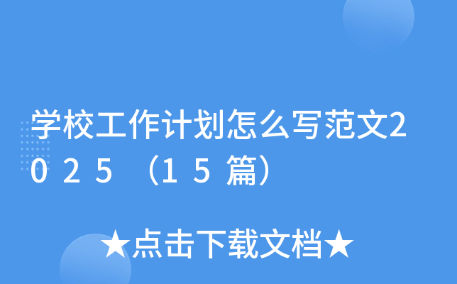 开云kaiyun(中国)校工作计划怎么写范文2025（15篇）