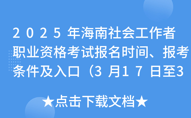 2025年海南社会工作者职业资格考试报名时间、报考条件及入口（3月17日至3月28日）