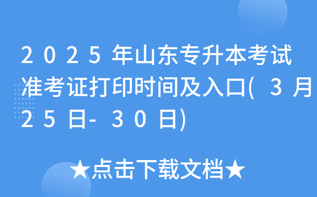 2025年山东专升本考试准考证打印时间及入口(3月25日-30日)