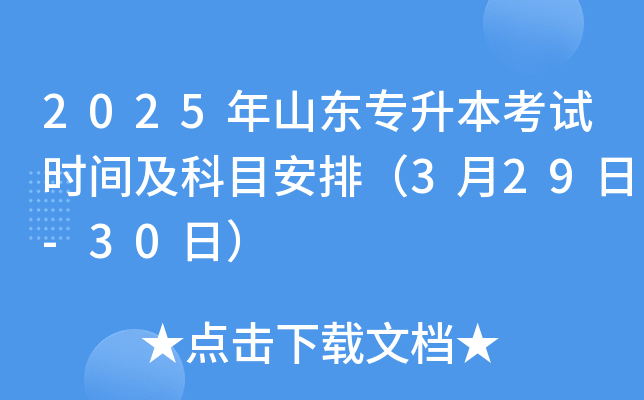 2025年山东专升本考试时间及科目安排（3月29日-30日）