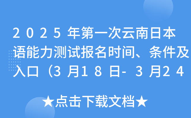 2025年第一次云南日本语能力测试报名时间、条件及入口（3月18日-3月24日）