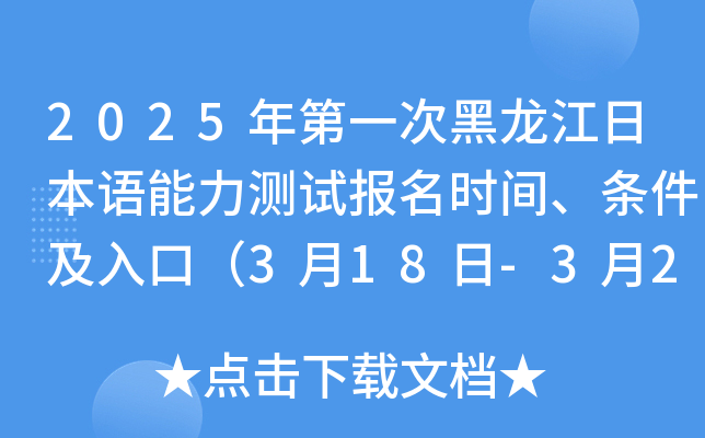 2025年第一次黑龙江日本语能力测试报名时间、条件及入口（3月18日-3月24日）