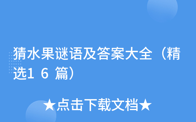 猜水果谜语及答案大全（精选16篇）