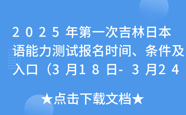 2025年第一次吉林日本语能力测试报名时间、条件及入口（3月18日-3月24日）