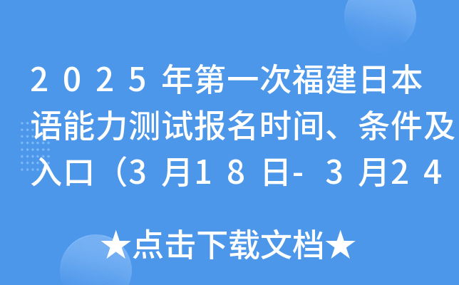 2025年第一次福建日本语能力测试报名时间、条件及入口（3月18日-3月24日）