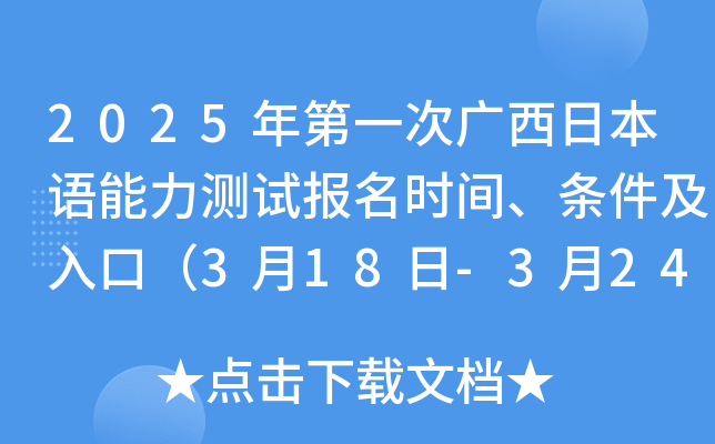 2025年第一次广西日本语能力测试报名时间、条件及入口（3月18日-3月24日）