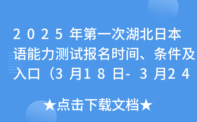 2025年第一次湖北日本语能力测试报名时间、条件及入口（3月18日-3月24日）