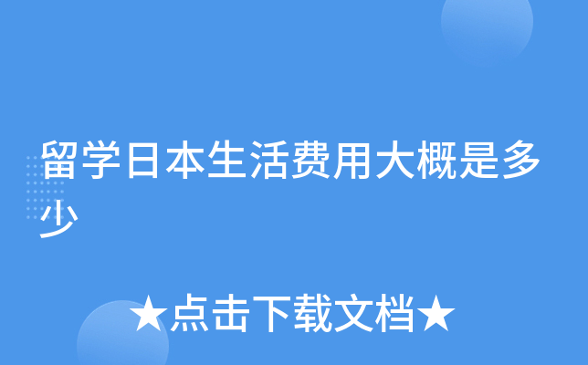留学日本生活费用大概是多少